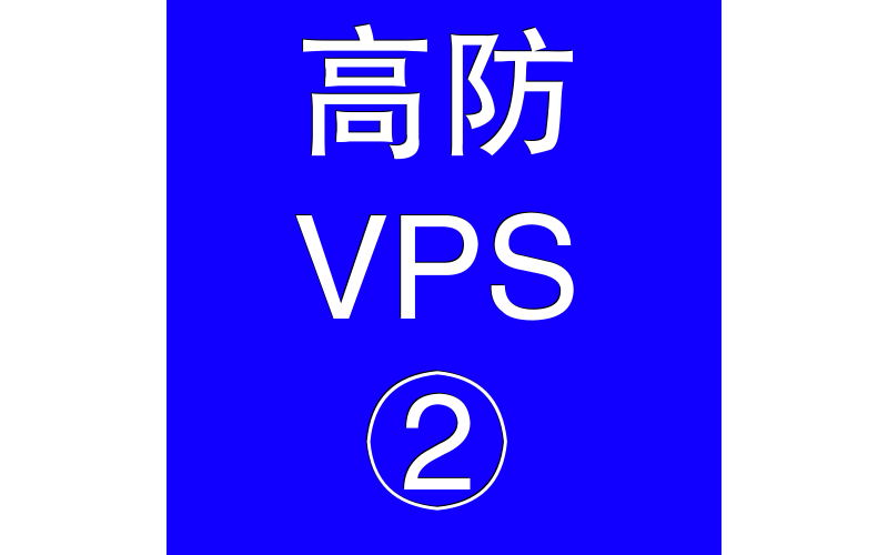 美国高防VPS主机4096M，美国站群服务器购买指南